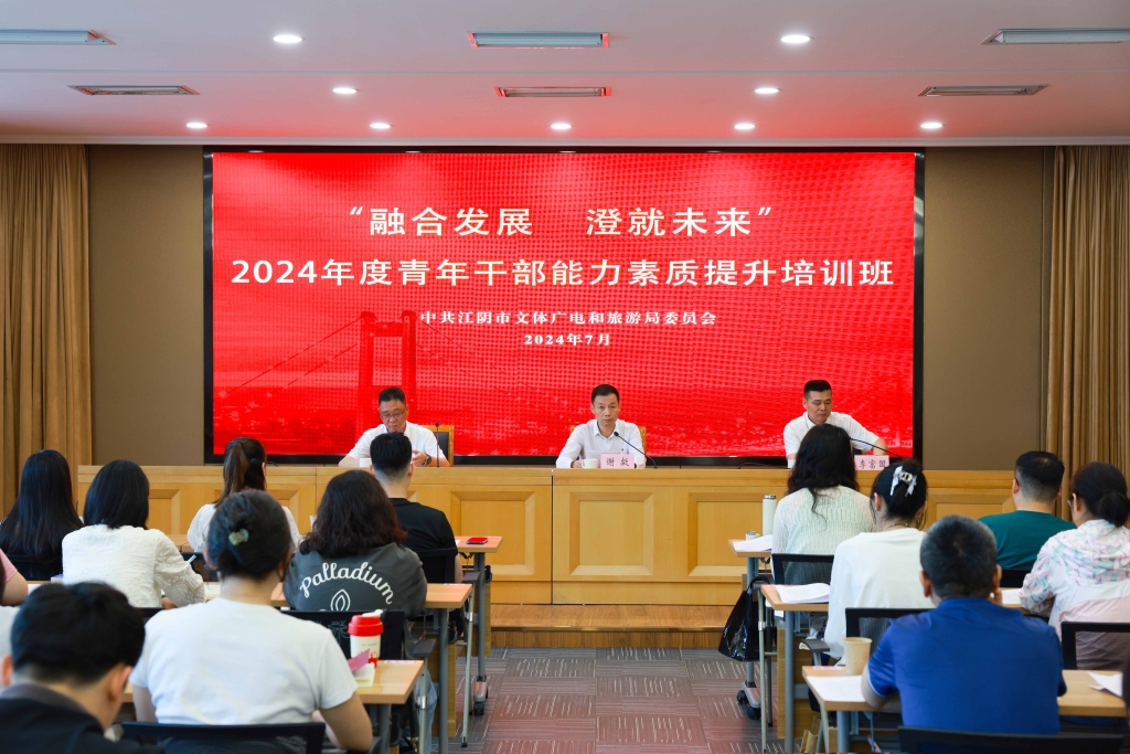 “融合發(fā)展 澄就未來”——市文體廣旅局2024年度青年干部能力素質(zhì)提升培訓(xùn)班開班